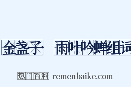 金盏子·雨叶吟蝉组词是什么意思的图片